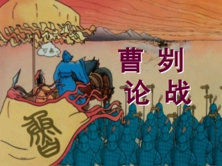 曹刿论战 课件