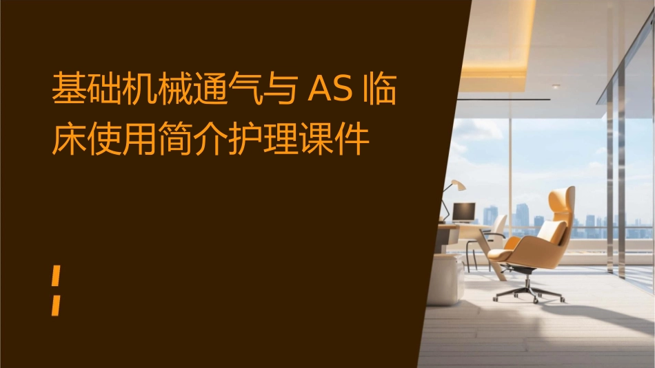 基础机械通气与AS临床使用简介护理课件_第1页