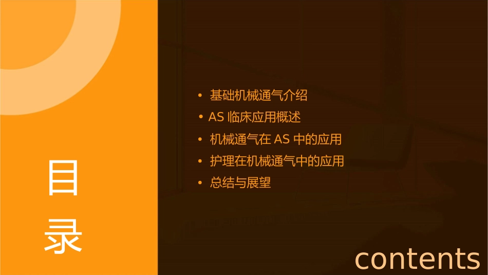 基础机械通气与AS临床使用简介护理课件_第2页