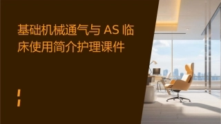 基础机械通气与AS临床使用简介护理课件