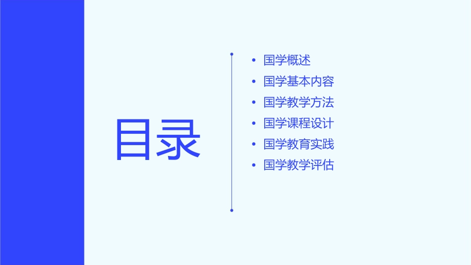 国学教学设计课件_第2页