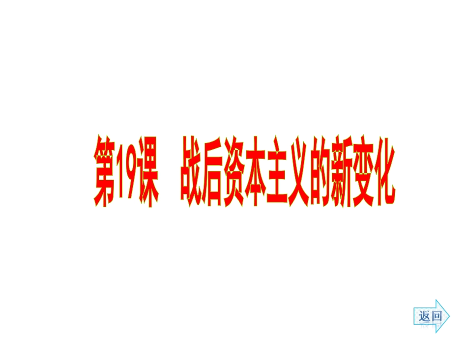 战后资本主义的新变化_第1页
