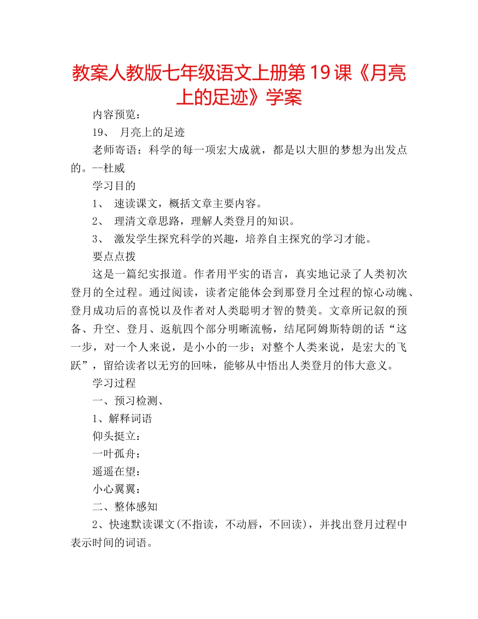 教案人教版七年级语文上册第19课《月亮上的足迹》学案 _第1页