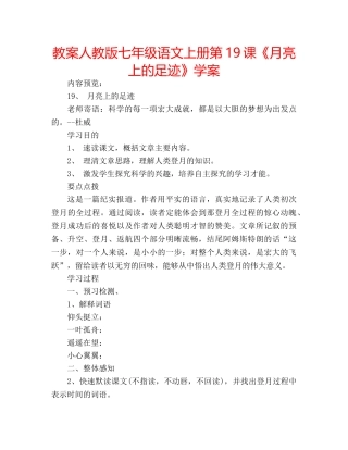 教案人教版七年级语文上册第19课《月亮上的足迹》学案 