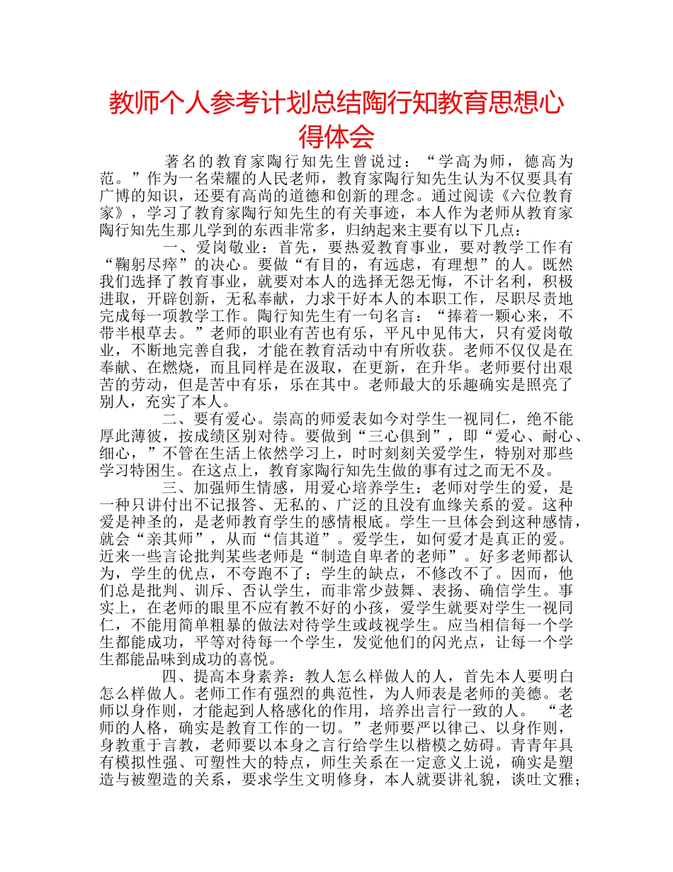 教师个人参考计划总结陶行知教育思想心得体会 _第1页