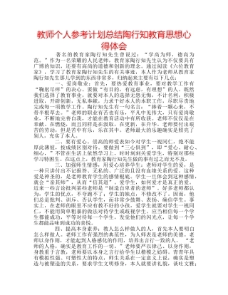 教师个人参考计划总结陶行知教育思想心得体会 