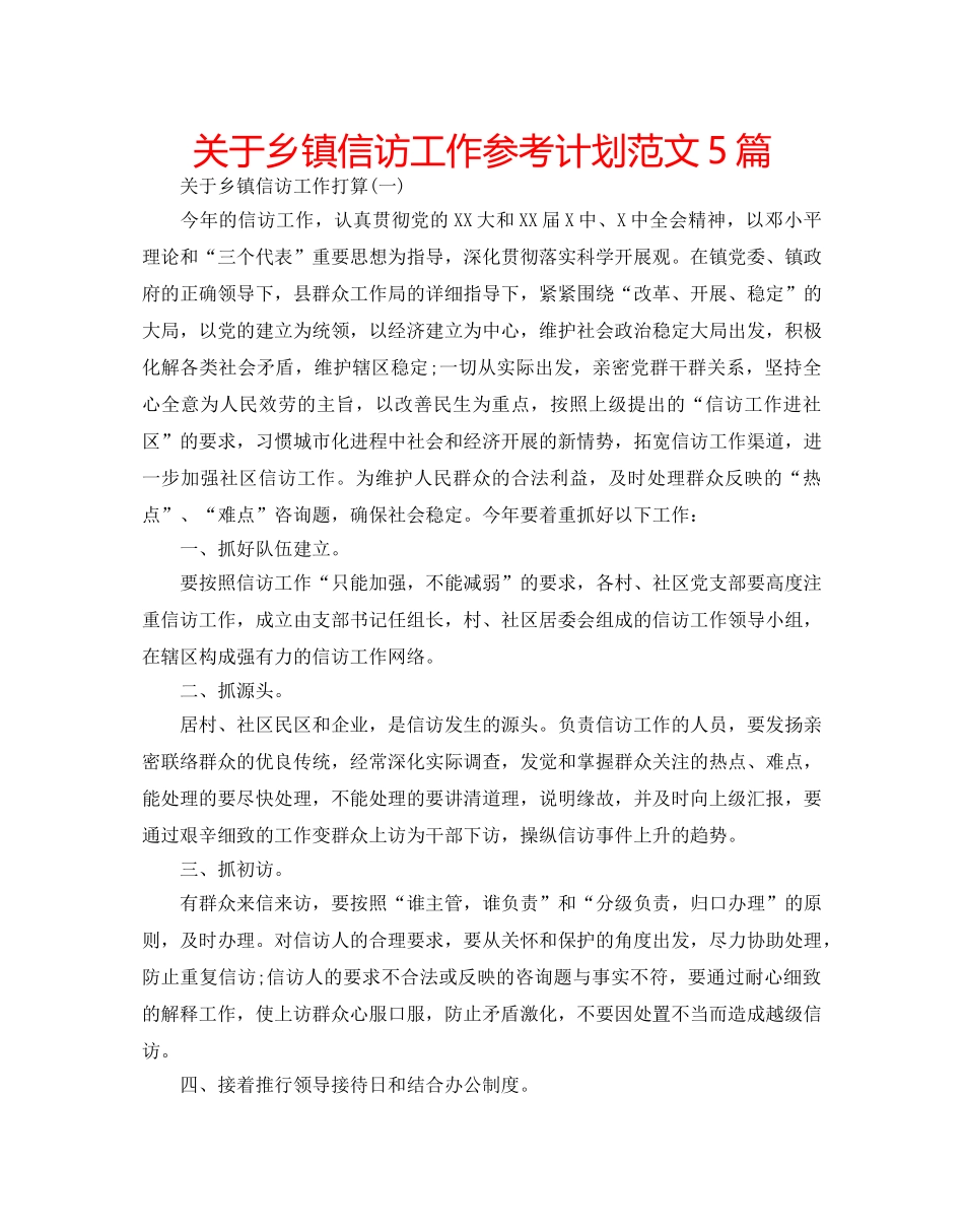 关于乡镇信访工作参考计划范文5篇 _第1页