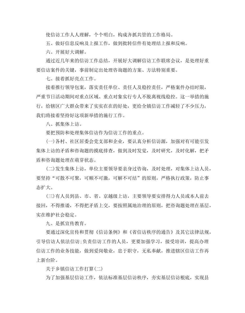 关于乡镇信访工作参考计划范文5篇 _第2页
