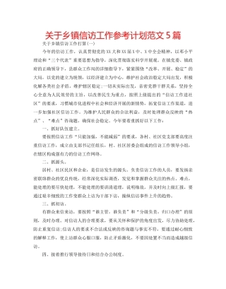 关于乡镇信访工作参考计划范文5篇 