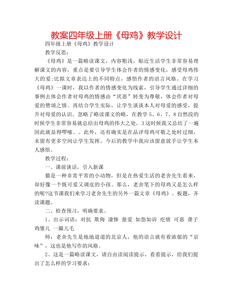 教案四年级上册《母鸡》教学设计 _第1页