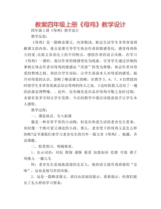 教案四年级上册《母鸡》教学设计 