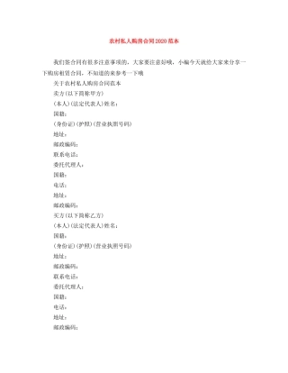 农村私人购房合同2024范本