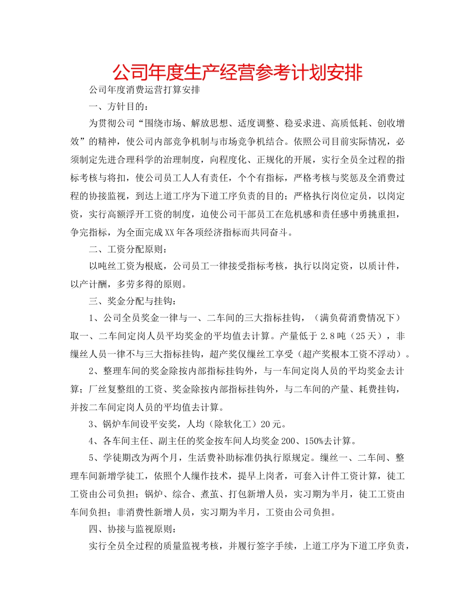 公司年度生产经营参考计划安排 _第1页