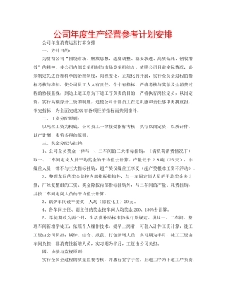 公司年度生产经营参考计划安排 