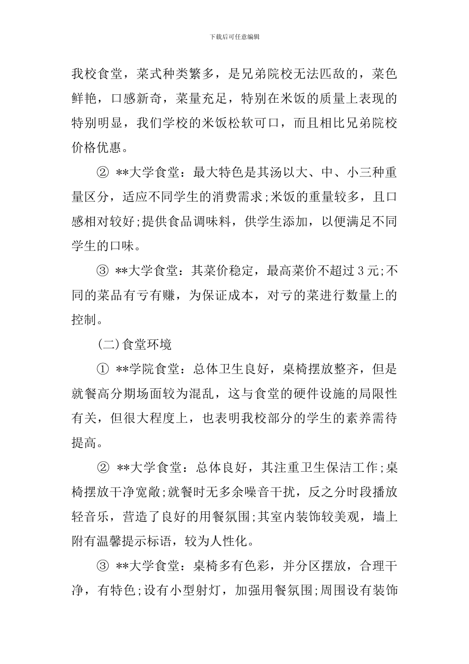 2024关于大学食堂菜价调查报告_第2页