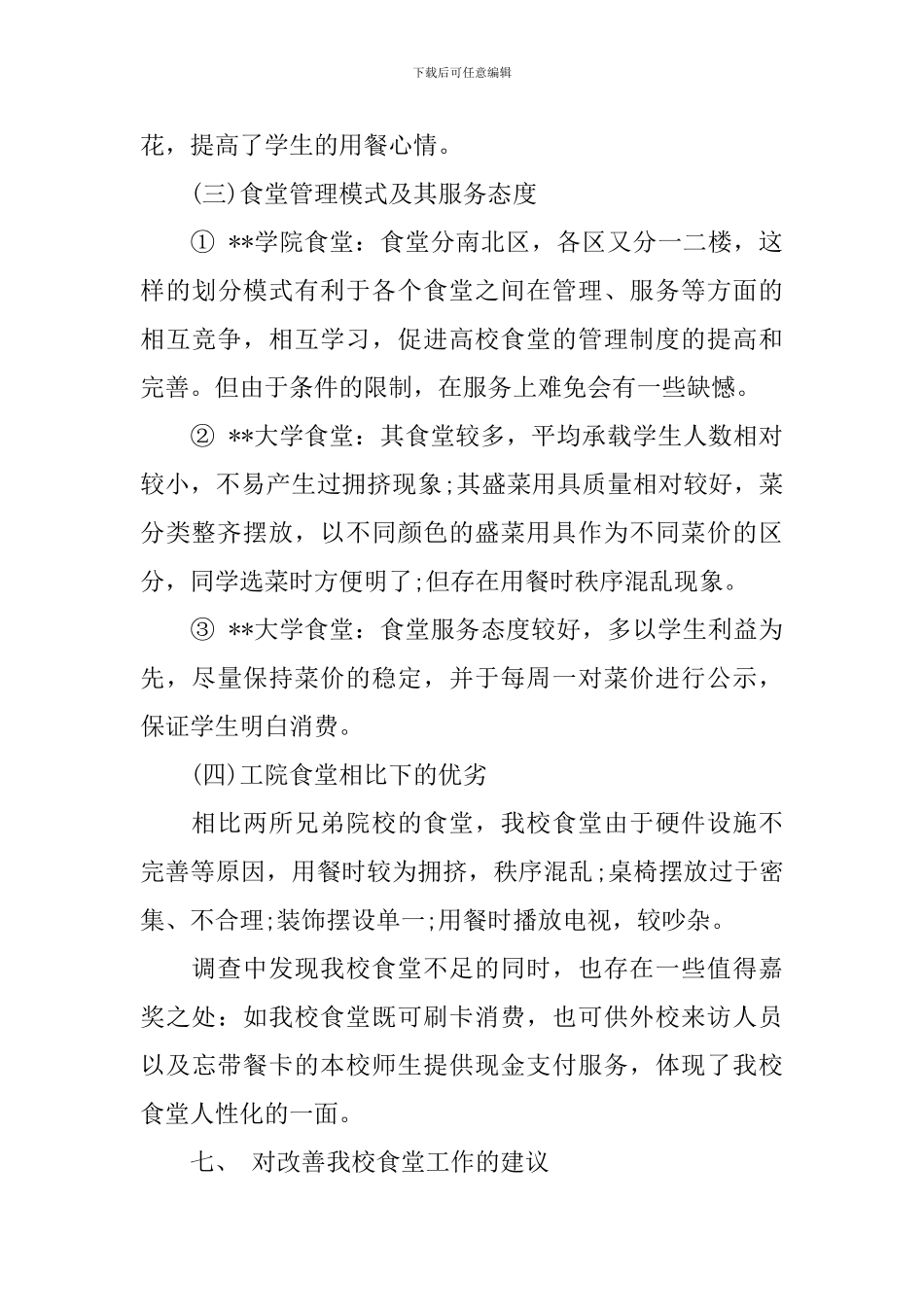 2024关于大学食堂菜价调查报告_第3页