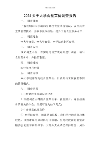 2024关于大学食堂菜价调查报告