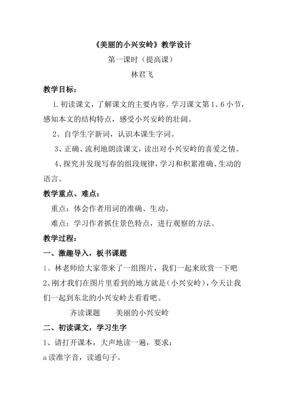 美丽的小兴安岭教学设计 (2)_第1页