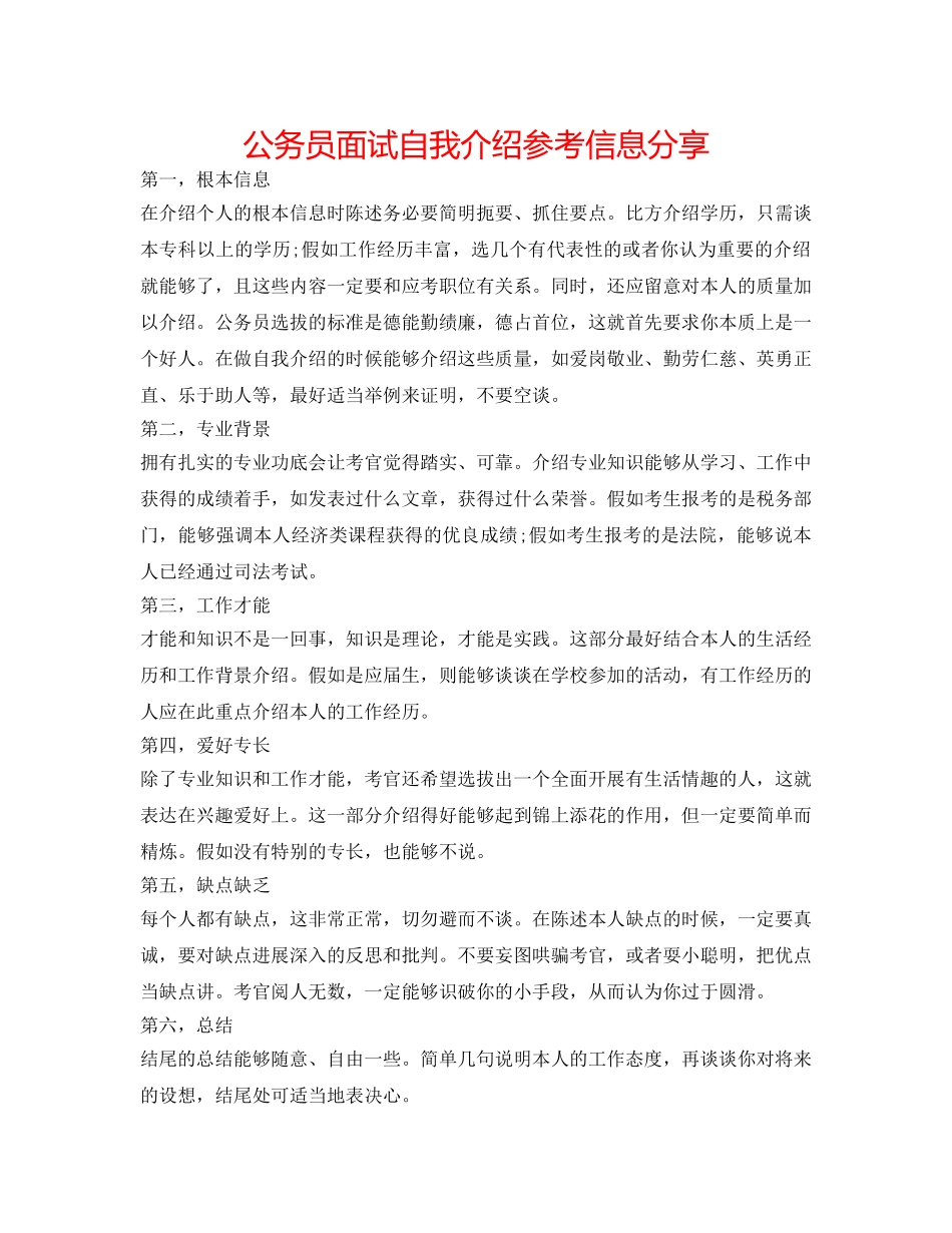公务员面试自我介绍参考信息分享 _第1页