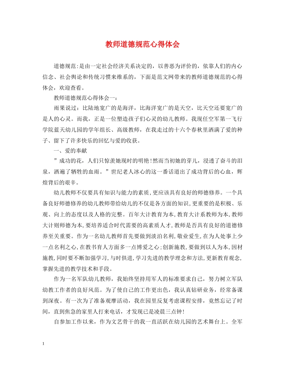 教师道德规范心得体会 _第1页