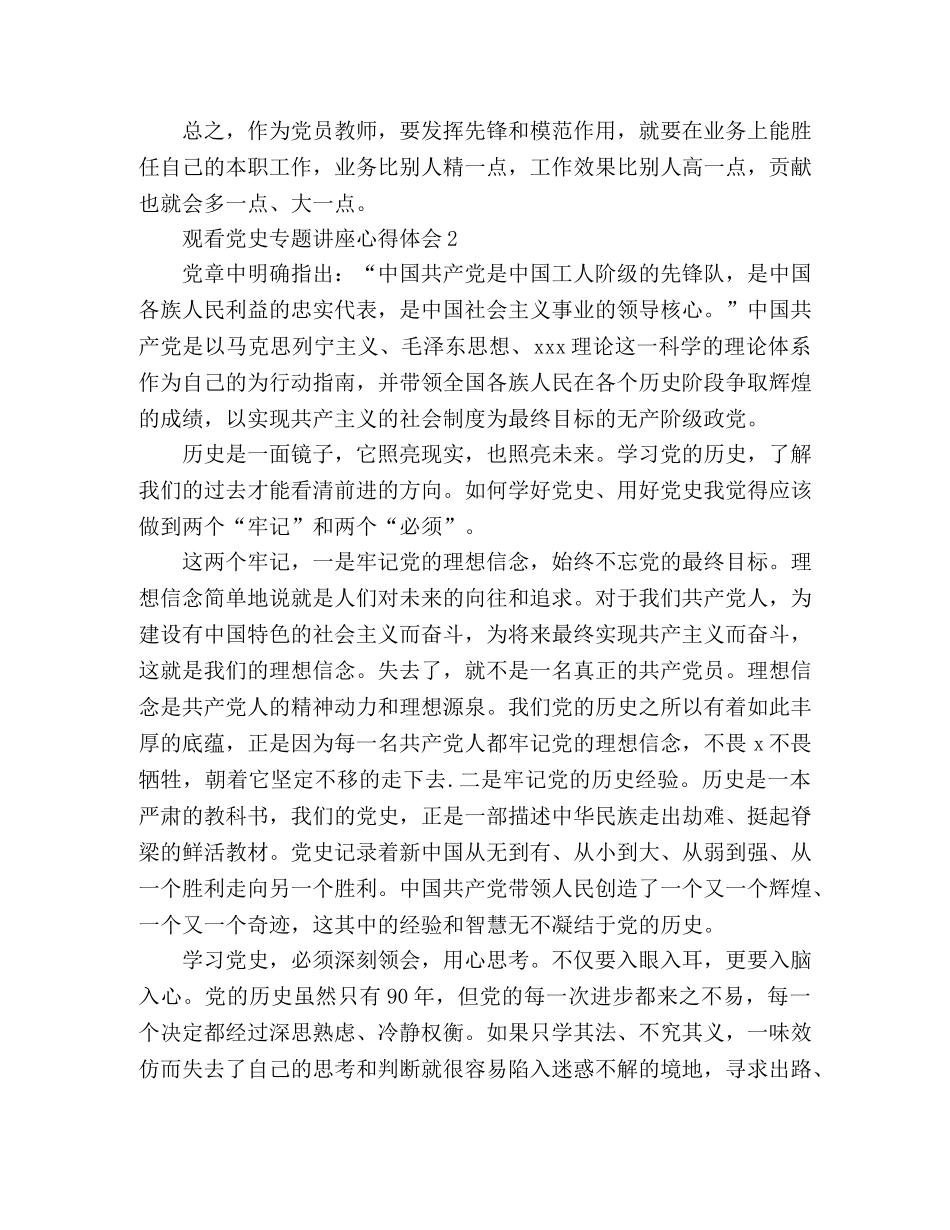 关于观看党史专题讲座心得体会三篇 _第2页