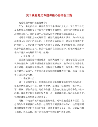 关于观看党史专题讲座心得体会三篇 
