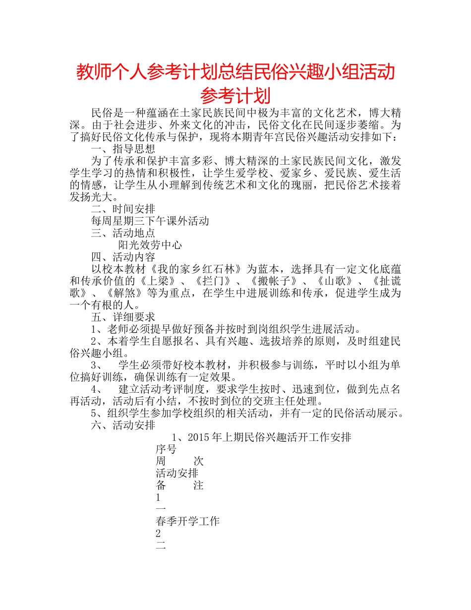 教师个人参考计划总结民俗兴趣小组活动参考计划 _第1页