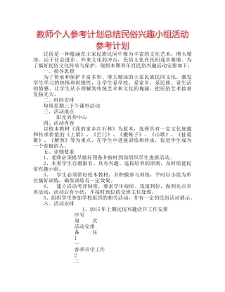 教师个人参考计划总结民俗兴趣小组活动参考计划 