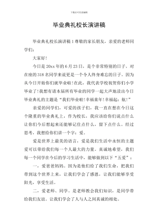 毕业典礼校长演讲稿