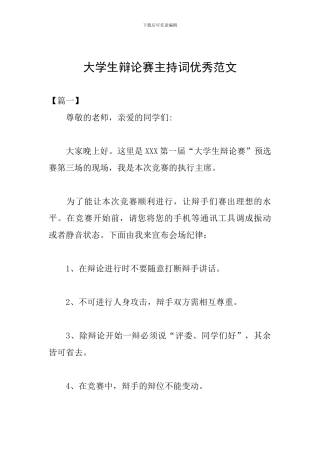 大学生辩论赛主持词优秀范文