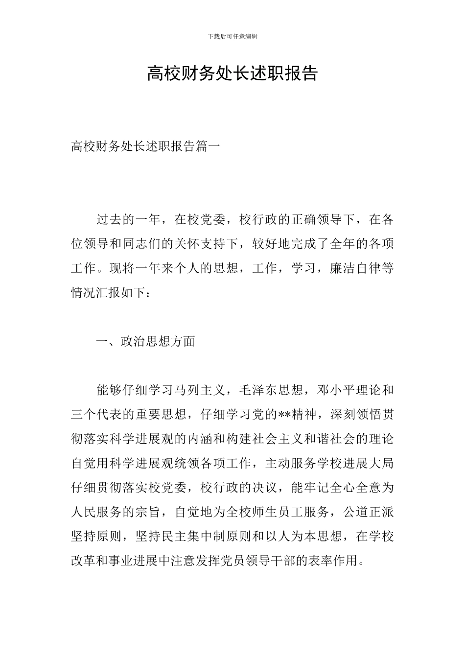 高校财务处长述职报告_第1页