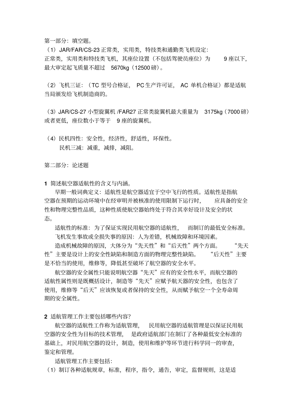 北航研究生航空器适航设计技术复习题剖析_第1页