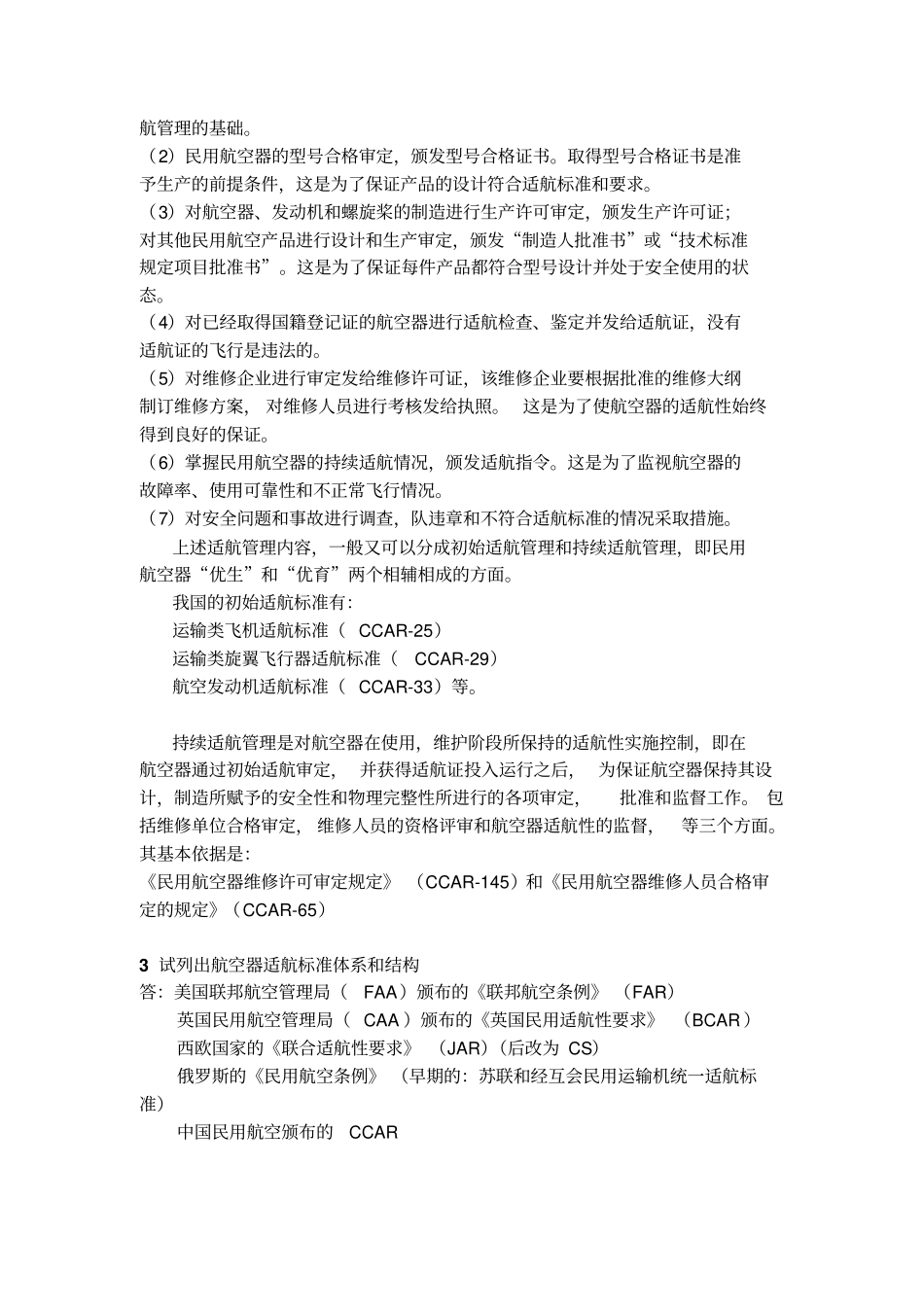 北航研究生航空器适航设计技术复习题剖析_第2页