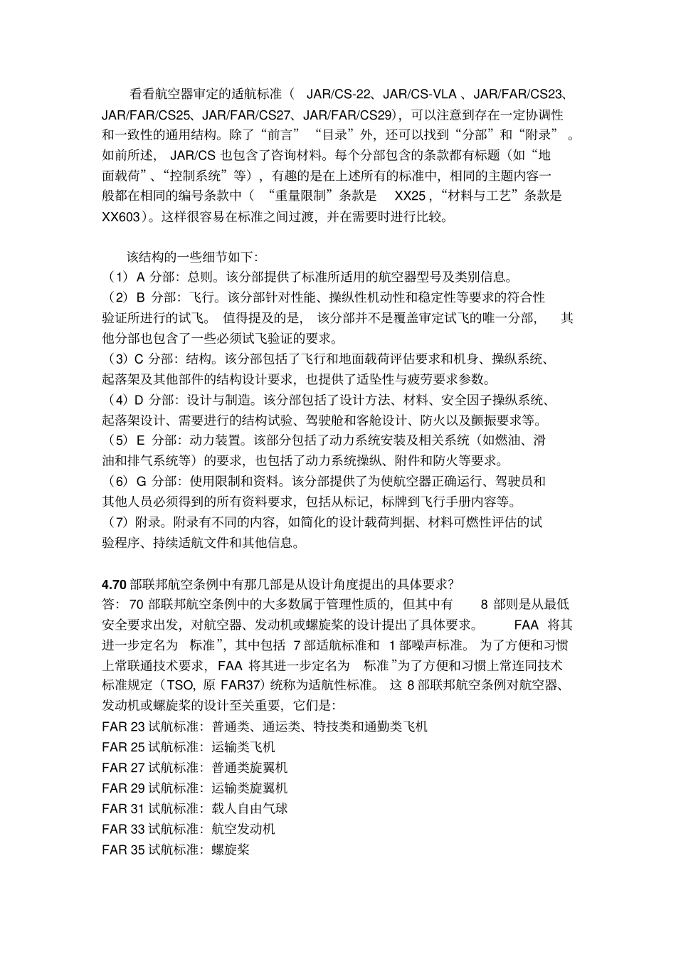 北航研究生航空器适航设计技术复习题剖析_第3页