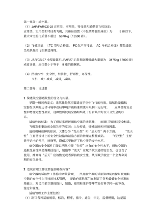 北航研究生航空器适航设计技术复习题剖析