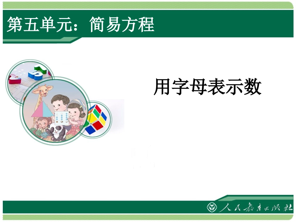 五年级数学上册4简易方程1用字母表示数第一课时课件_第1页