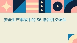 安全生产事故中的S6培训讲义课件