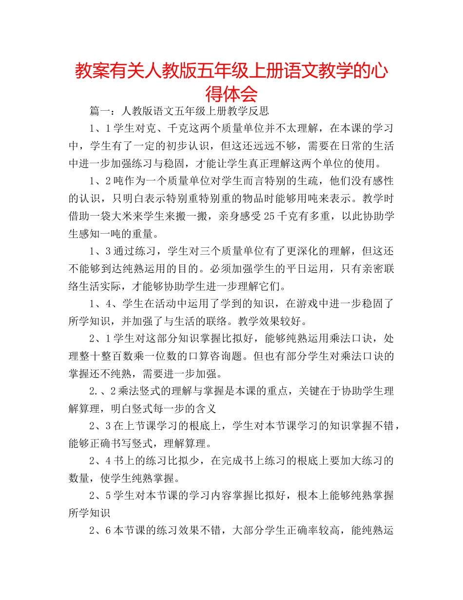 教案有关人教版五年级上册语文教学的心得体会 _第1页