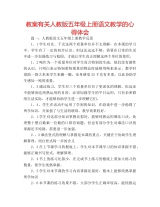 教案有关人教版五年级上册语文教学的心得体会 