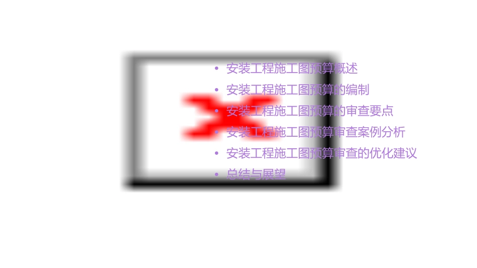 安装工程施工图预算的审查课件_第2页