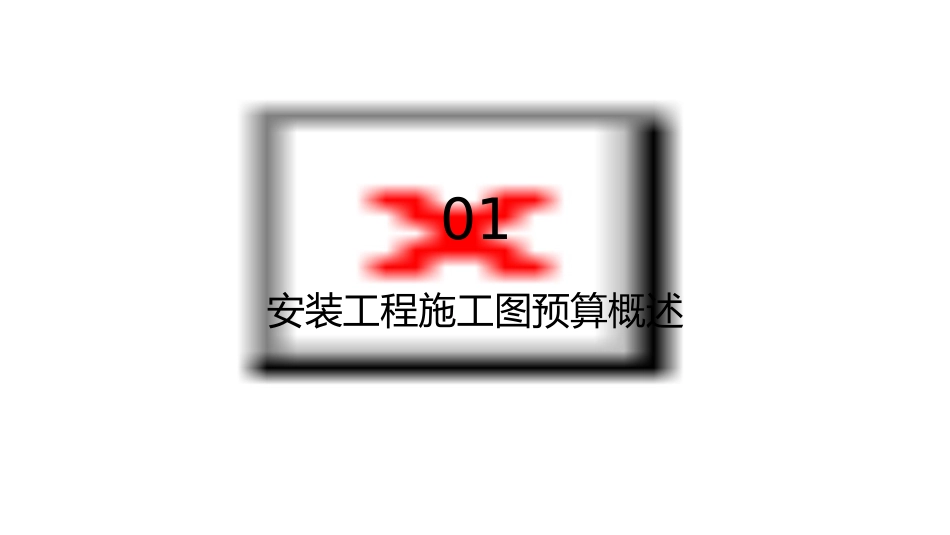 安装工程施工图预算的审查课件_第3页