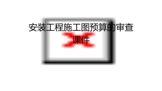 安装工程施工图预算的审查课件
