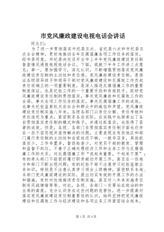 市党风廉政建设电视电话会讲话发言