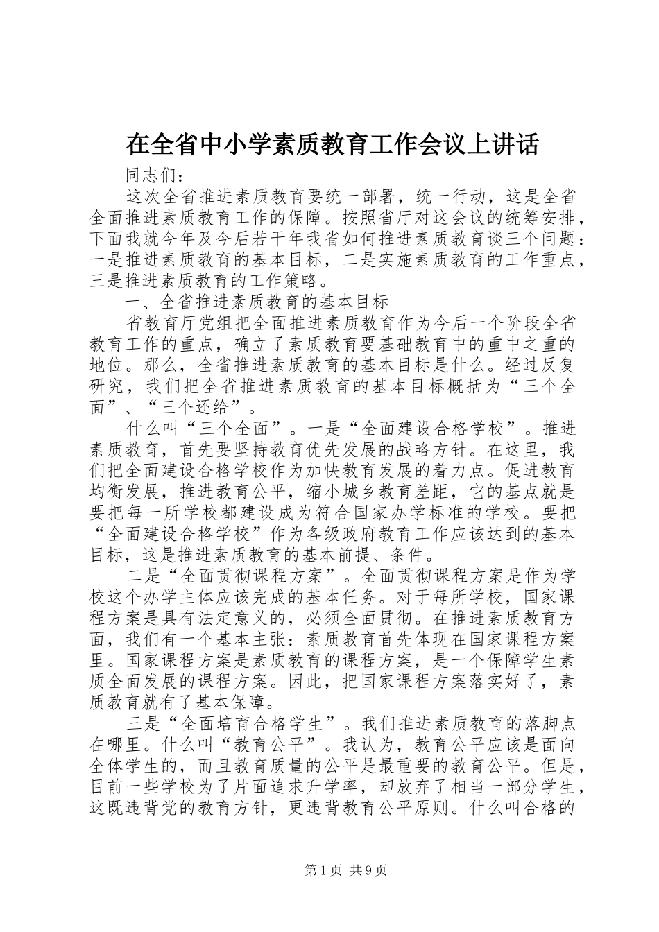 在全省中小学素质教育工作会议上讲话发言_第1页