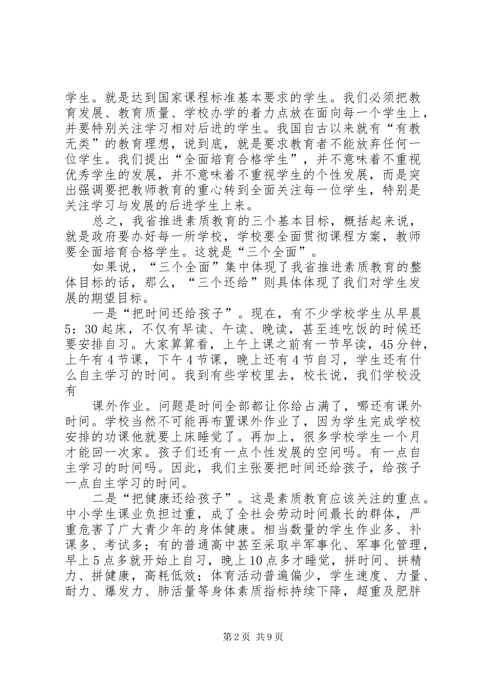 在全省中小学素质教育工作会议上讲话发言_第2页