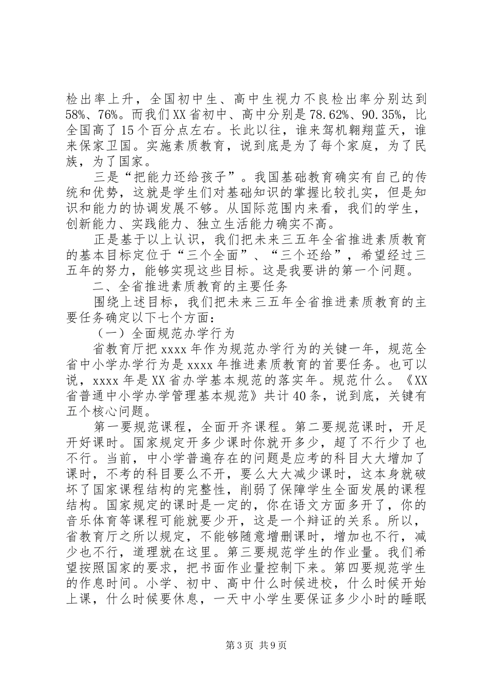在全省中小学素质教育工作会议上讲话发言_第3页