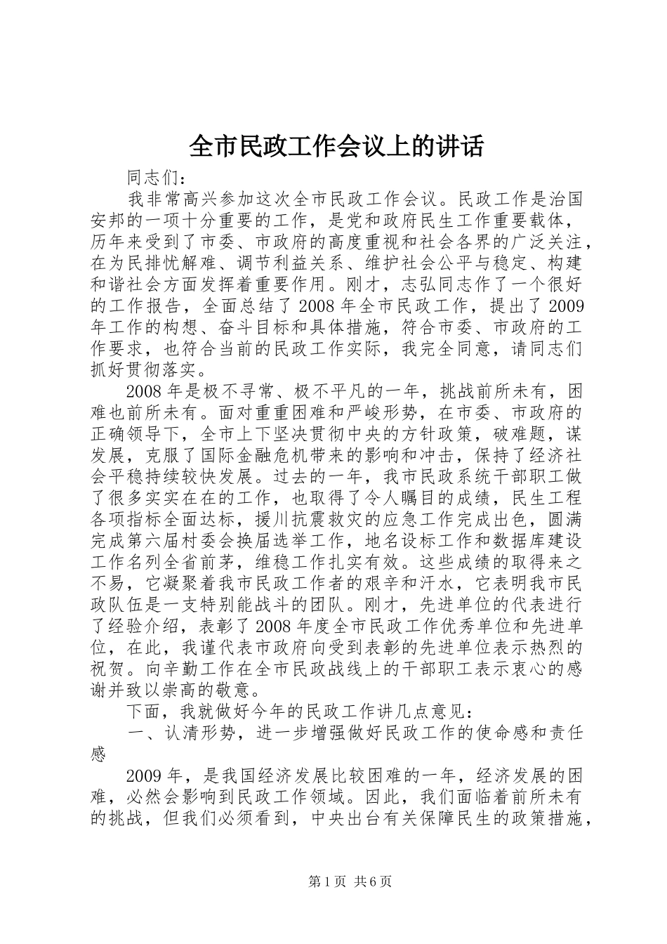 全市民政工作会议上的讲话发言_第1页