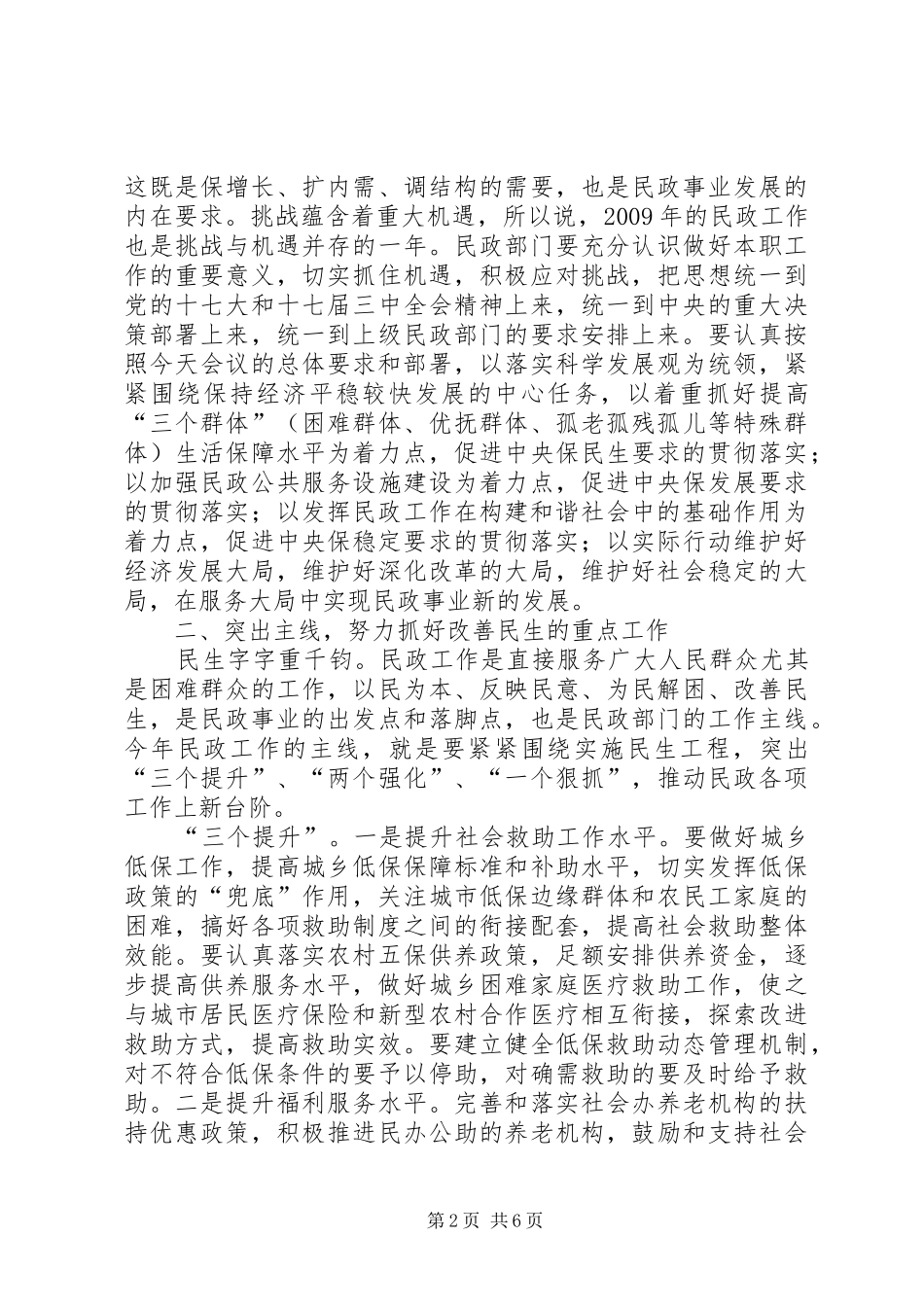全市民政工作会议上的讲话发言_第2页