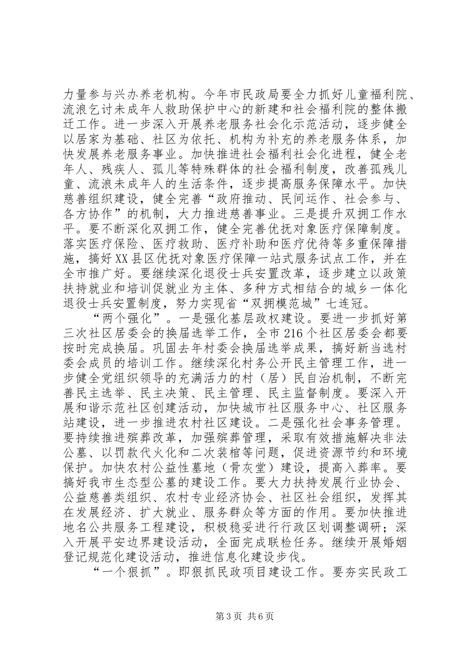 全市民政工作会议上的讲话发言_第3页