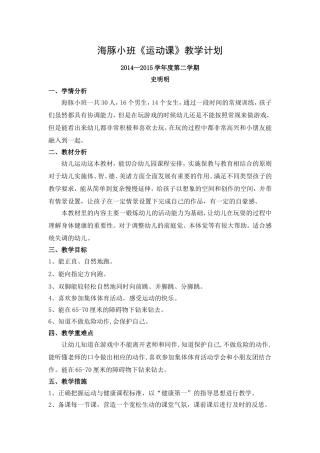 海豚小班幼儿运动教学计划